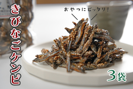おいしく骨元気!きびなごケンピ　3袋