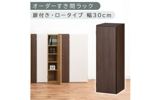【国産家具】オーダーすき間ラック〔幅30cm・扉付き・ロータイプ〕（ウォールナット）すき間ラック 収納棚 扉付き スリム 約 奥行30 高さ90 ロータイプ オーダーラック キッチン 洗面所 ラック 薄型 木製 オーダー 棚 扉付 5段 隙間収納 ABE400084-30-WAL