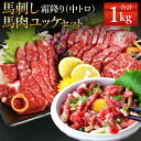 【ふるさと納税】霜降り 中トロ・馬肉ユッケセット 合計1kg 各500g 2種類 タレ・生姜・ユッケたれ付き 馬刺 ばさし ユッケ 馬肉 馬 霜降り 中トロ 刺身 ブロック 食べ比べ 冷凍 熊本県 送料無料