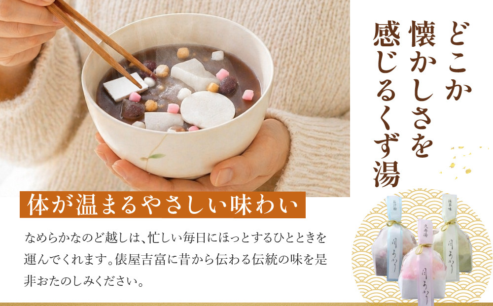 【俵屋吉富】久寿湯 3種10個入｜京都 老舗 和菓子店 くずゆ 人気セット [ なめらかなのどごしと懐かしい味わい 3種飲み比べ 抹茶 お汁粉 プレーン お菓子 和菓子 くず湯 葛湯 おいしい おすす