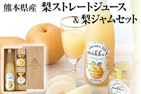 熊本県産梨ストレートジュース＆梨ジャムセット あなた本舗《30日以内に出荷予定(土日祝除く)》---sn_anatanasi_30d_r7_18000_720ml---