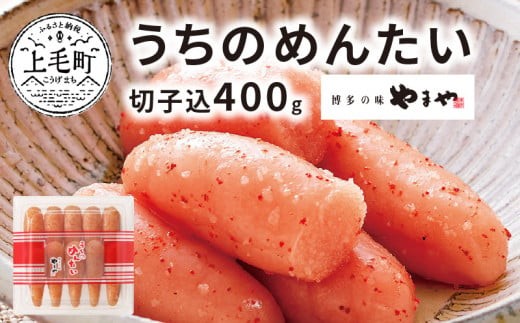 博多の味やまや　”うちのめんたい”　切子込　400g　TY0201
