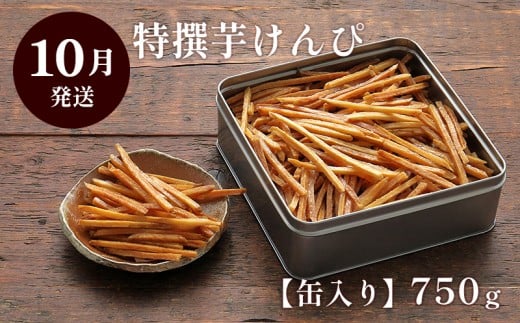 【10月発送】芋屋金次郎 缶入り 特撰芋けんぴ 750g