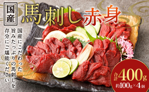 【フジチク】国産馬刺し赤身 400g 馬刺し 赤身 馬肉 熊本県