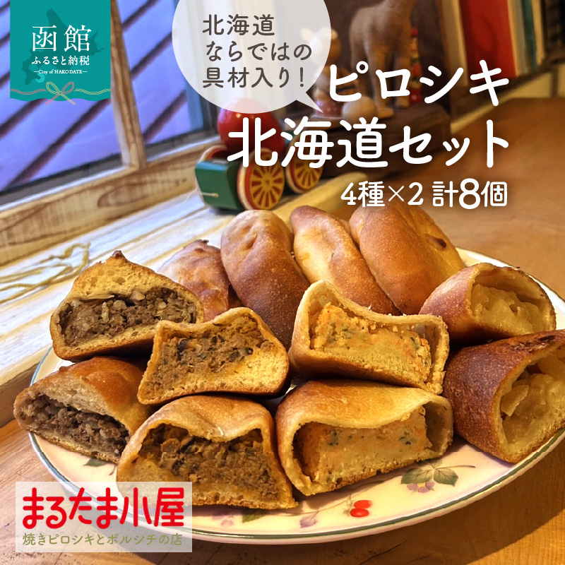 ピロシキ北海道セット（4種×2計8個）_HD223-001