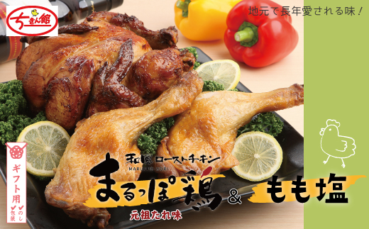 【ギフト用（包装・のし対応）】【ちきん館】元祖たれ味まるっぽ鶏＆もも塩セット