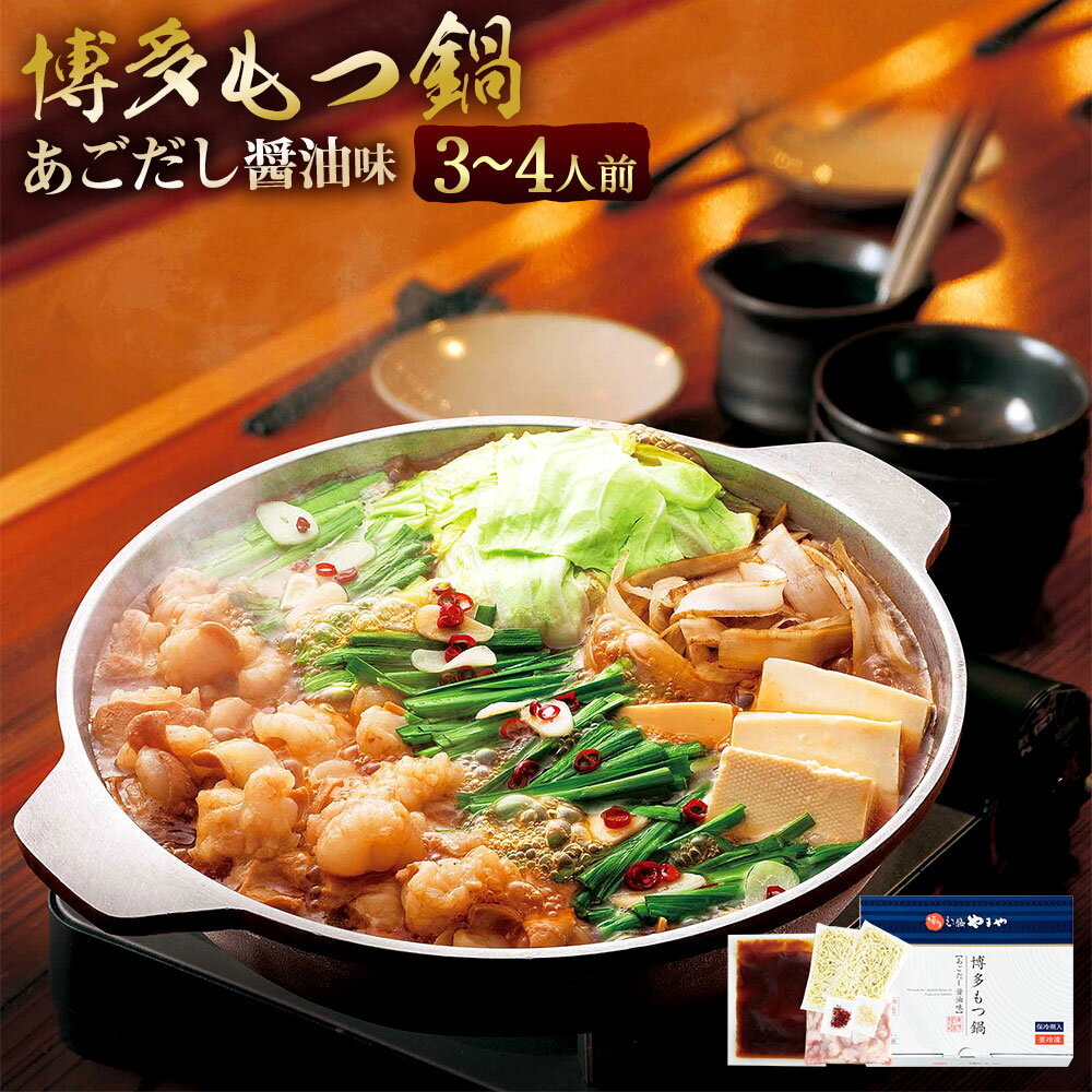 【ふるさと納税】もつ鍋 やまや 博多もつ鍋 あごだし醤油味 3〜4人前 ちゃんぽん麺 薬味付 [やまやコミュニケーションズ 福岡県 宇美町 um40azo860005] もつ鍋セット モツ鍋 国産 牛もつ 牛モツ 牛ホルモン