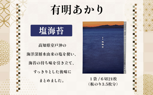 初摘み 《有明あかり》3種セット 【 焼 味 塩 各6切21枚 計63枚 】 佐賀海苔 A-126