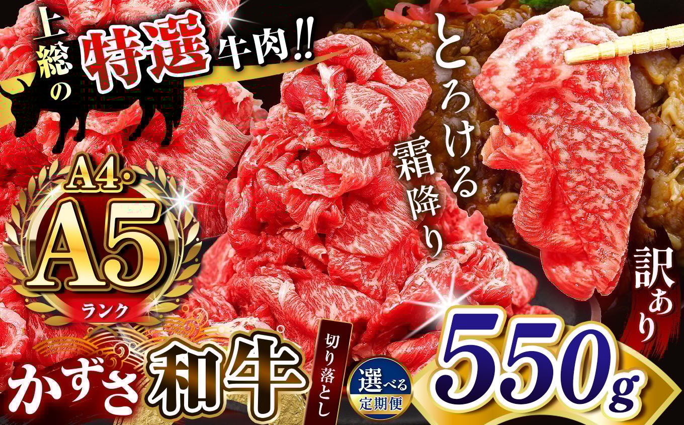 
            【 訳あり 】 A4 A5ランク 【 選べる 回数 】国産 和牛 上総の特選牛肉「かずさ和牛」切り落とし肉 550g | とろける 口どけ 牛肉 牛 肉 にく 和牛 かずさ和牛 切り落とし わけあり すき焼き 牛丼 国産 新鮮 オススメ 千葉県 君津市 きみつ
          