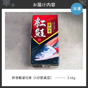 新巻鮭姿切身　2400ｇ（４分割真空） 荒巻鮭