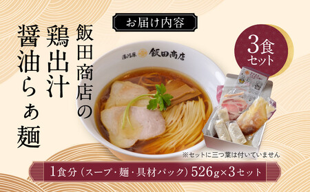 【2026年4月30日以降発送】飯田商店の鶏出汁醤油らぁ麺3食セット(具材付き) | 湯河原町 名店 人気店 鶏出汁 ラーメン 自宅で楽しむ