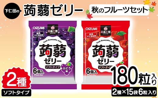 180粒入り！下仁田の蒟蒻ゼリーソフトタイプ2種 秋のフルーツセット（2種×15袋6粒入り） F21K-373