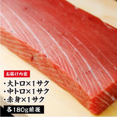 ふるさと納税 むつ市 津軽海峡　大間産　極上本マグロ　刺身用サク　(大トロ・中トロ・赤身)食べ比べセット |  | 03