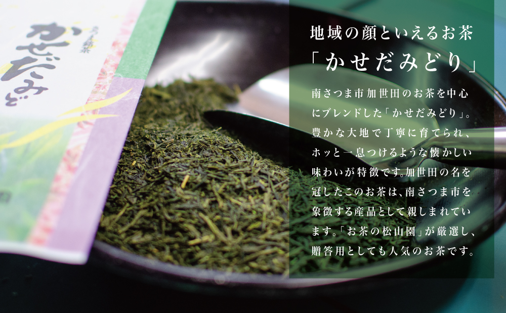 【鹿児島県産緑茶】かせだみどり（80g×3袋） ギフト 贈答 鹿児島県産 かごしま お茶 日本茶 緑茶 茶葉 南さつま市 お茶の松山園