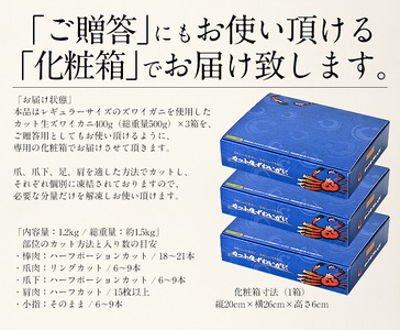 【12月発送】 カット済み生ずわい蟹 約1.2kg （400g × 3箱） 【お手軽 生食可 蟹 カニ かに 冷凍 ずわいがに ズワイガニ】 [e70-b002_12]