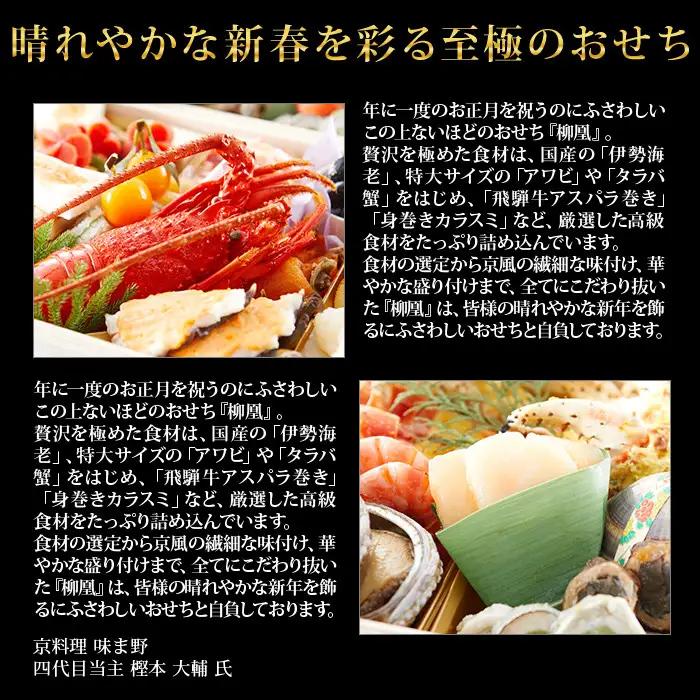 【京都岡埼・味ま野】監修超高級重 柳凰 約4～5人前｜京おせち 本格料亭おせち 人気