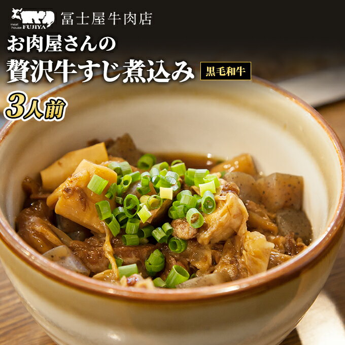 【ふるさと納税】牛すじ 冨士屋牛肉店 高級和牛で作ったお肉屋さんの贅沢牛すじ煮込み 牛肉 牛 和牛 おかず 惣菜　 逗子市 　お届け：発送可能時期より順次発送予定