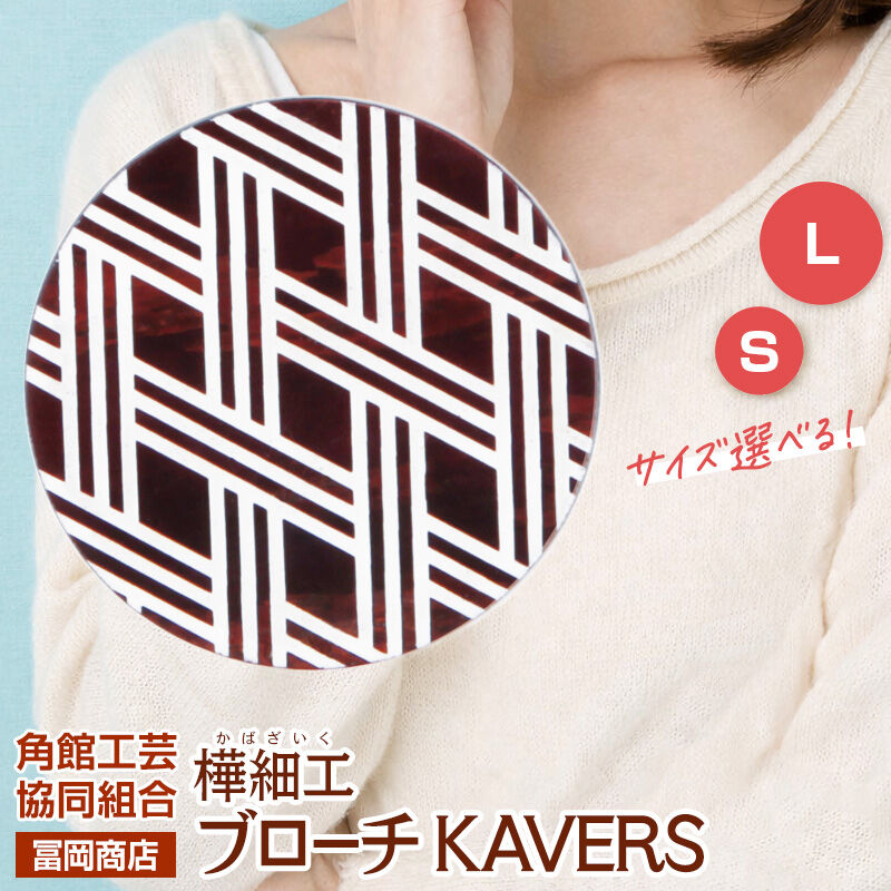 【ふるさと納税】角館樺細工《冨岡商店》ブローチ KAVERS KVR_013 三重菱 【選べるサイズ S ／ L】 角館工芸協同組合 [伝統 工芸品 山桜 ヤマザクラ 桜皮 樺細工 かばざいく カバザイク アクセサリー おしゃれ 伝統文様 秋田県]