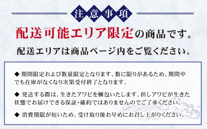 【到着日・受取時間指定必須】【配送エリア限定】【数量限定商品！】五島産養殖活きアワビ 1個あたり100g前後 中サイズ3個 あわび 鮑 五島市/（有）都工業 [PEX001]