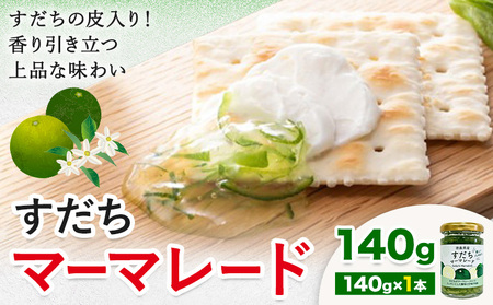ジャム すだち マーマレード 140g × 1個 ジャム