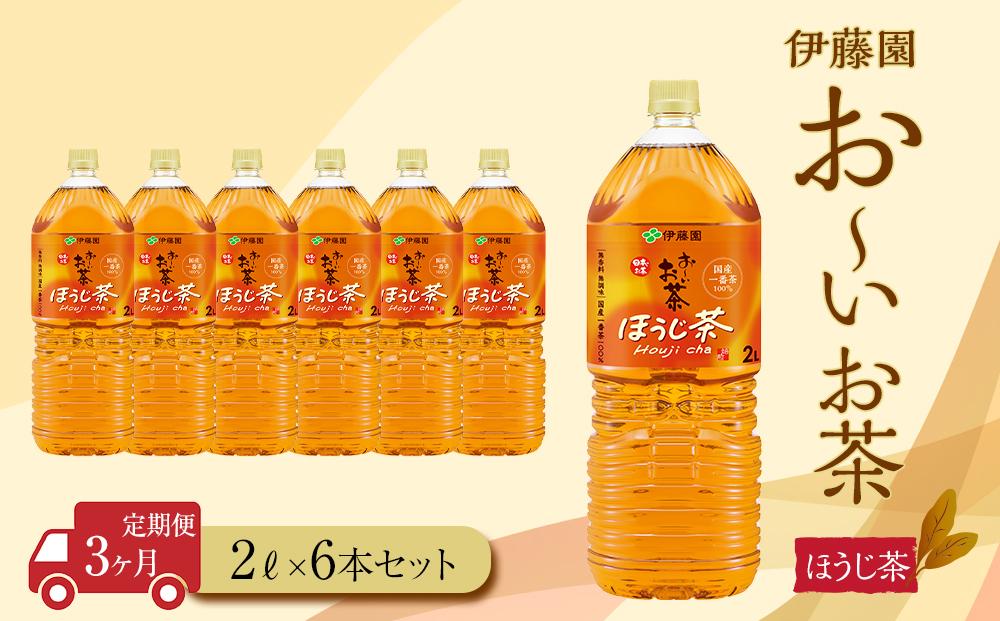 【定期便3ヶ月】お～いお茶　ほうじ茶2L×6本 222232_AT013
