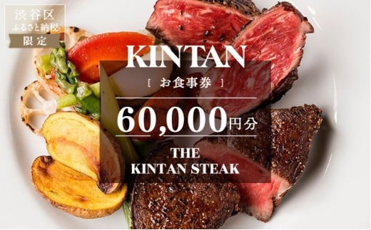 THE KINTAN STEAK お食事券 60,000円分 【キンタン 飲食券 利用券 チケット レストラン ステーキ 熟成タン フィレ ミスジ ランチ ディナー】