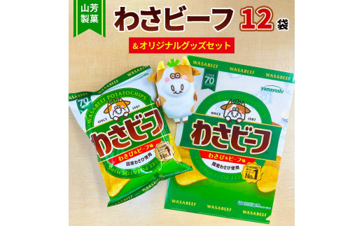 
山芳製菓のポテトチップス　わさビーフ(50g×12袋)&オリジナルグッズセット【5786220】山芳製菓 ポテトチップス わさビーフ 1箱 12袋入 ビールのお供に食べたいポテトチップスNo.1
