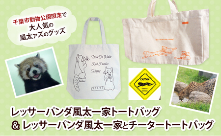 トートバッグセット レッサーパンダ風太一家 千葉市動物公園 トートバッグセット【2個】