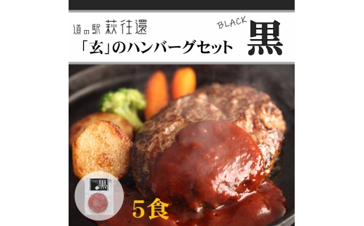 道の駅萩往還人気レストラン／「玄」のハンバーグセット黒 5食