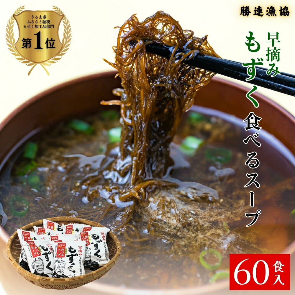 【ふるさと納税】新鮮早摘みもずくたっぷり食べるスープ(6箱)　うるま 沖縄 新鮮 もずく モズク スープ 早摘み フコイダン ミネラル 海の幸 国内シェア日本一