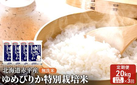 無洗米特別栽培米 北海道産 ゆめぴりか【20kg(5kg×4袋)】【定期便3回】
