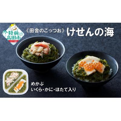 ふるさと納税 陸前高田市 【田舎のご馳走】 ご飯のお供 めかぶ 200g×1個 いくら・かに・ほたて入り 冷凍 おかず