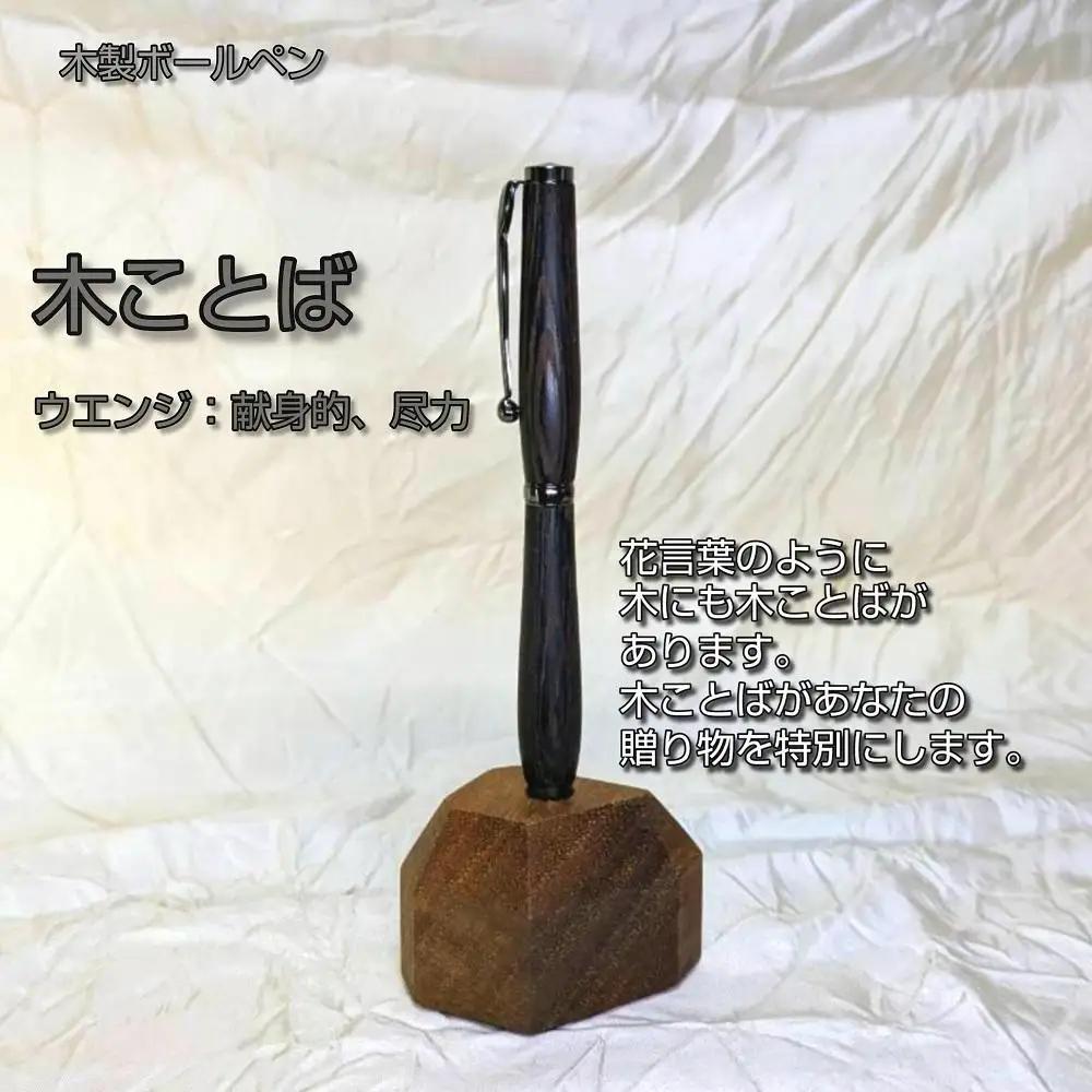 木ことばを添えて贈る木製ボールペン（ウエンジ）