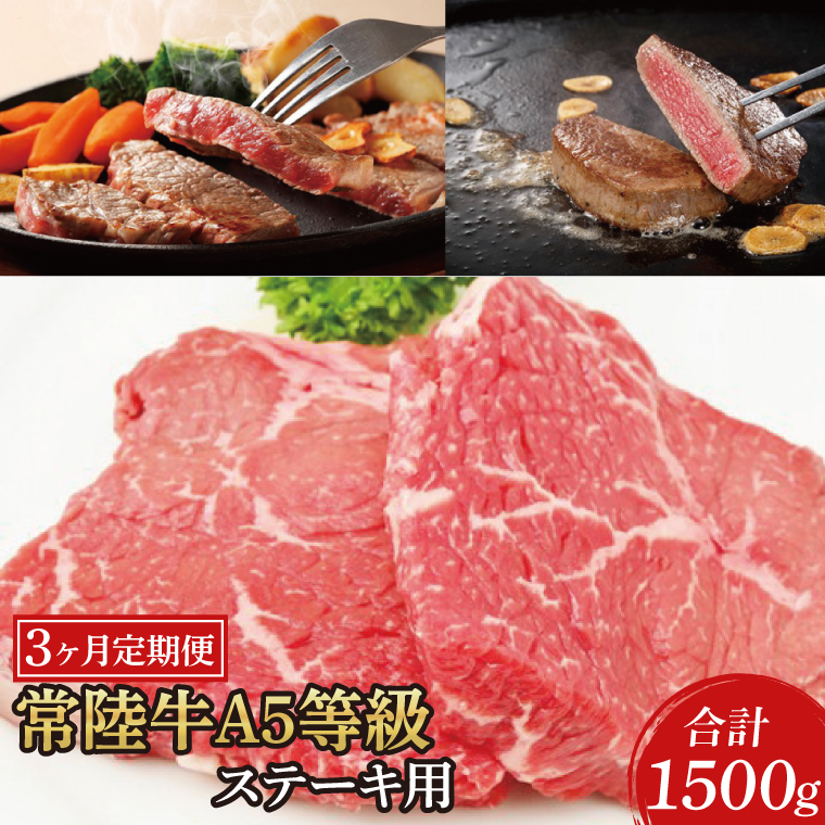 【3ヶ月定期便】常陸牛A5等級　ステーキ用（ヒレ肉・ランプ肉・ロース肉）（AC019）