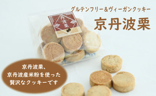 グルテンフリー＆ビーガンクッキー京丹波栗・京丹波黒豆