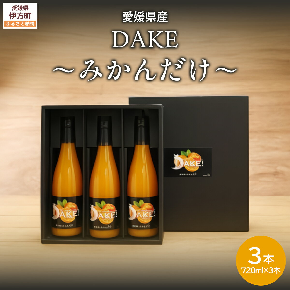 【ふるさと納税】【愛媛県産】DAKE～みかんだけ～（720ml×3本） 果汁100％ 【ふるさと納税 人気 おすすめ ランキング みかん 蜜柑 ジュース みかんジュース ストレートジュース クリエイト伊方 愛媛県 伊方町 送料無料】 IKTI011
