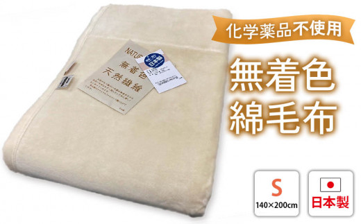 綿毛布シングル 生成りKW11050 贅沢触感 無着色綿毛布 染料など使用せず綿そのものを毛布にしました 敏感なお肌の方にも最適 [1848]