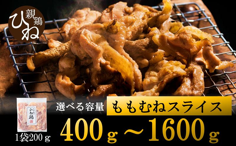 
            【選べる容量】たずみの「ひね鶏」スライス（ 200g×2パック～8パック）003AB01N. ／鶏肉 親鳥 鳥肉 とりにく ひねどり ひね鶏 チキン とり肉 にく もも 肉 モモ肉 胸肉 ムネ肉 セット 鶏むね肉 鍋 鍋用 親子丼 唐揚げ サラダ 筑前煮 焼き鳥 小分け 真空パック 国産 冷凍
          