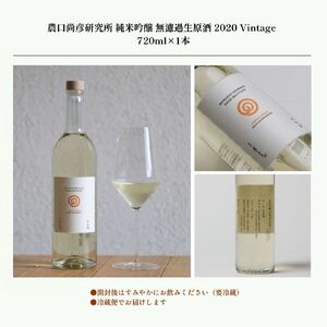 日本酒 農口尚彦研究所 純米吟醸 無濾過生原酒 2020 Vintage 720ml × 1本 純米吟醸
