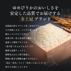 【定期便全2回】令和7年産 金王冠 無洗米 北海道産 ゆめぴりか 10kg (5kg×2) 特A 白米 お米 こめ EB8-0516