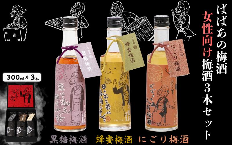 
ばばあの梅酒　女性向け梅酒3本セット（黒糖梅酒 12度・蜂蜜梅酒 12度・にごり梅酒 12度） 各300ml / 和歌山 田辺市 紀州南高梅 南高梅 梅 梅酒 ロック ソーダ割り ギフト 家飲み 酒 お酒 水割り ギフト プレゼント 富田の水 モンドセレクション ばばあの梅酒 蜂蜜 ハチミツ 黒糖 黒糖梅酒 にごり梅酒 にごり酒【dnm028】
