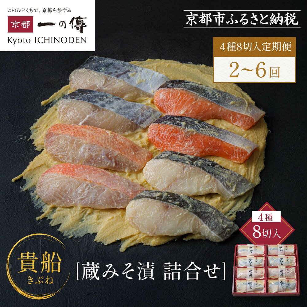 【ふるさと納税】西京漬け 貴船 蔵みそ漬 4種8切入 4種8切入定期便2回～6回｜京都老舗 一の傳 漬け 個包装 逸品 西京焼き 銀だら 金目鯛 さけ 鮭 さわら 京都市 お取り寄せ グルメ ご当地グルメ 味噌漬け レビュー高評価 贈答 ギフト