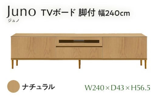 
             TVボード Juno ジュノ 脚付 幅240cm NA ナチュラル ベージュ 家具 完成品 テレビ台 テレビボード【北海道・東北・沖縄・離島不可】CN010-NA
          