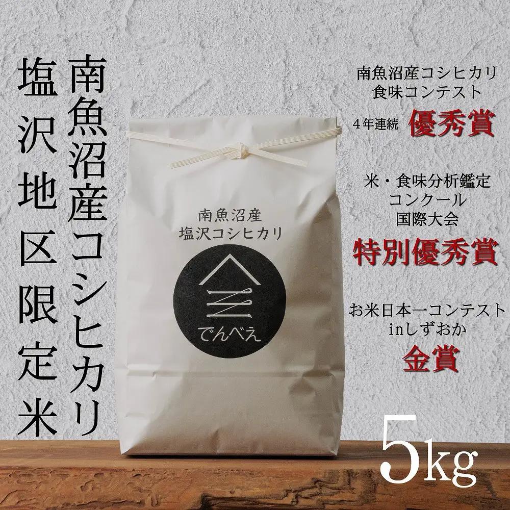 【令和8年新米予約】南魚沼食味コンクール4年連続優秀賞　塩沢地区限定米5kg　南魚沼塩沢産コシヒカリ【2026年9月中旬から1ヶ月以内に順次発送予定】｜コシヒカリ