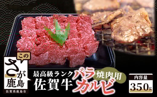 最高級ブランド牛 佐賀牛 バラカルビ焼肉用 350g B-375