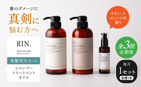 【全3回定期便】RIN. シャンプー・トリートメント・オイル（スウィートオレンジ） 3点 美髪再生セット sodatu.[AOCK019] シャンプー