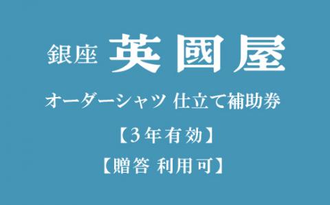 【3年有効 銀座英國屋】オーダーシャツ仕立て補助券60,000円分／ご自身用包装　200-6-1