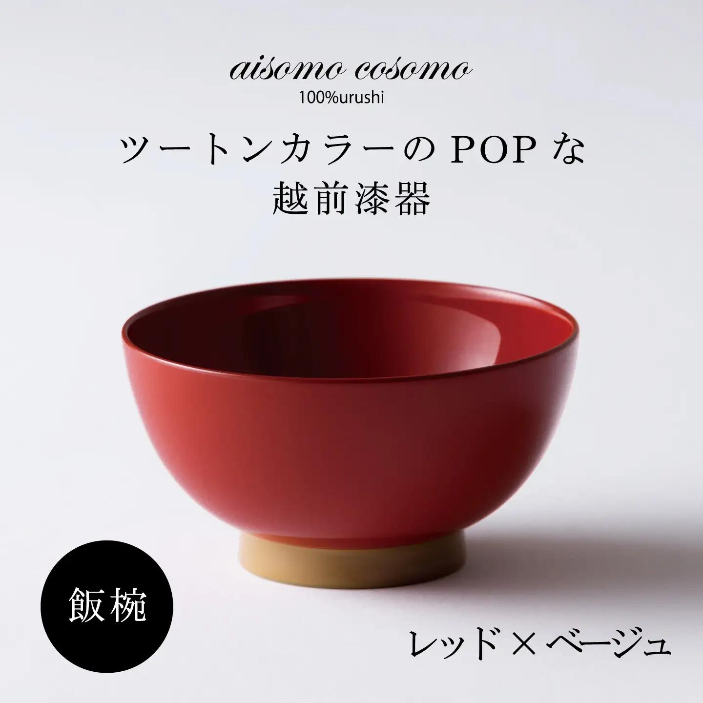 aisomo cosomo 飯椀　食卓を彩る飯椀＜100%天然漆＞【老舗塗師屋創業230年】レッド×ベージュ