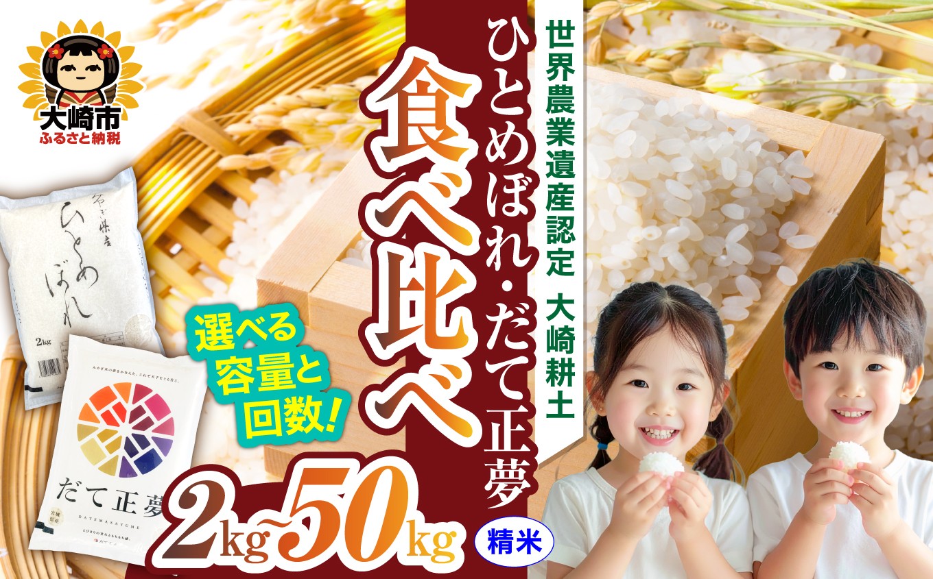 
                  令和7年産　宮城のお米食べ比べセット ひとめぼれ／だて正夢 2kg〜20kg 選べる容量と回数
                