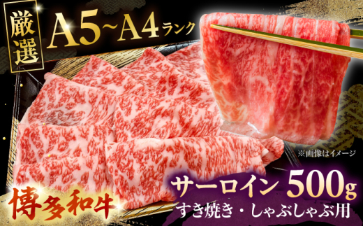 【A5〜A4等級】博多和牛 サーロイン すき焼き しゃぶしゃぶ 500g ▼ 牛肉 博多 和牛 極上 バーベキュー ブランド 国産 高級 高評価 特別 上質 桂川町/株式会社チクゼンヤ[ADBZ021] 年末